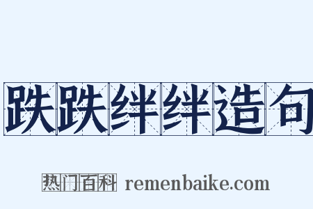 跌跌绊绊造句是什么意思的图片